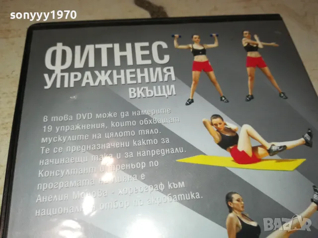 ФИТНЕС УПРАЖНЕНИЯ ВКЪЩИ-ДВД 1703250735, снимка 13 - DVD филми - 49523103