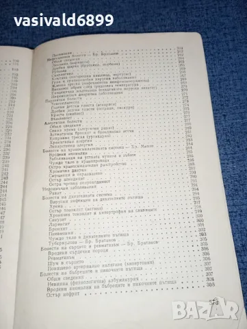 "Детският лекар ви съветва", снимка 10 - Специализирана литература - 47404032