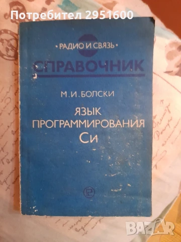 ЯЗЫК программирования Си М.И.Болски Справочник