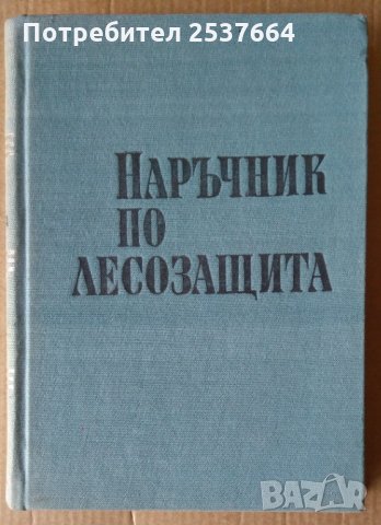 Наръчник по лесозащита М.Керемедчиев