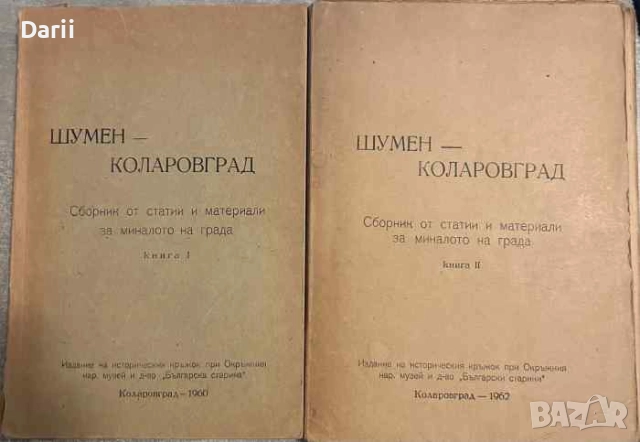 Шумен - Коларовград. Книга 1-2. Сборник от статии и материали за миналото на града