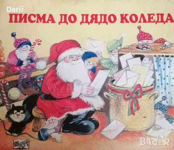 Писма до Дядо Коледа- Екатерина Латева, снимка 1 - Детски книжки - 41020967
