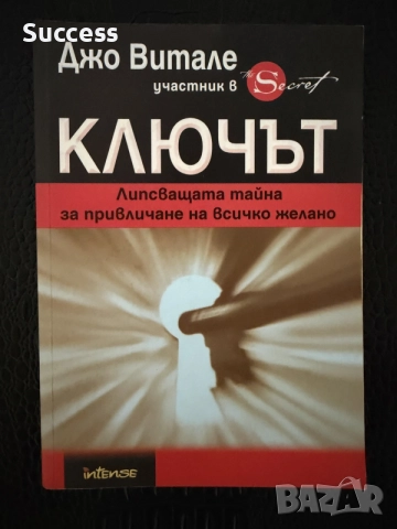 КЛЮЧЪТ - Джо Витале 