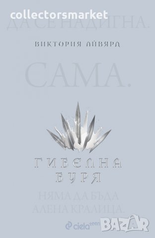 Алена кралица. Книга 4: Гибелна буря