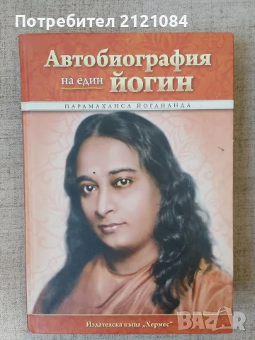 Автобиография на един йогин - Парамаханса Йогананда 