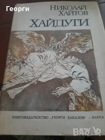 Книга "Хайдути" - Николай Хайтов, снимка 1