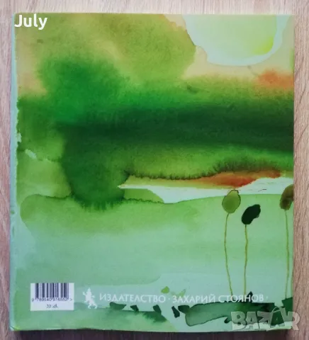 Акварел, Иван Гранитски, снимка 4 - Българска литература - 48349392