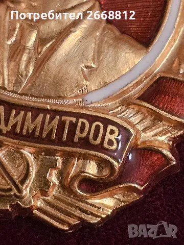 златен орден Георги Димитров, снимка 8 - Антикварни и старинни предмети - 56344700