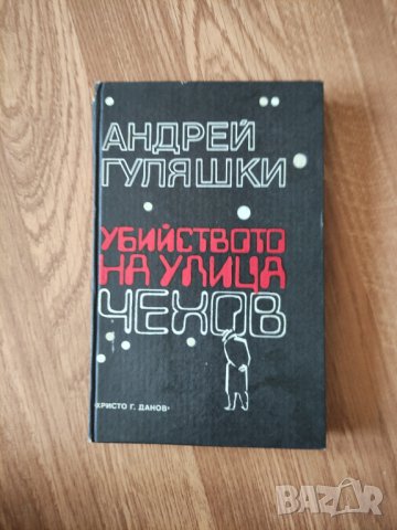 Андрей Гуляшки - "Убийството на улица Чехов"