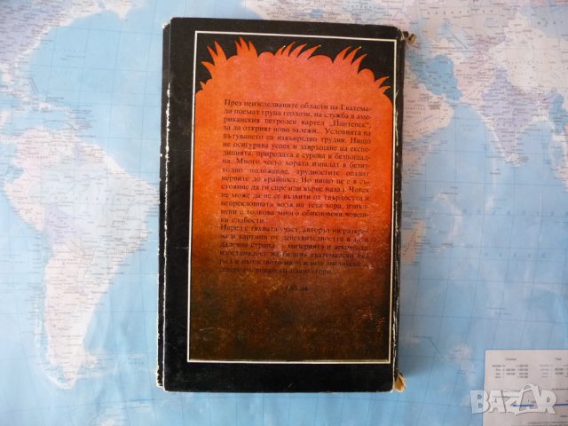 Джунглата "Петен" - Любен Христофоров приключения Гватемала, снимка 3 - Художествена литература - 42358769