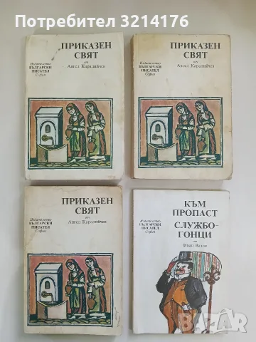 Приказен свят - Ангел Каралийчев