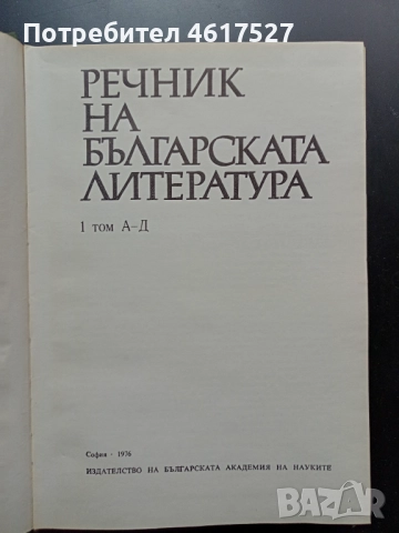 Речник на българската литература , снимка 3 - Енциклопедии, справочници - 52016805