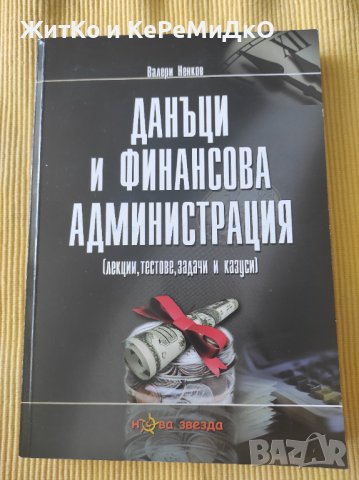 Валери Ненков - Данъци и финансова администрация, снимка 1 - Други - 41061659