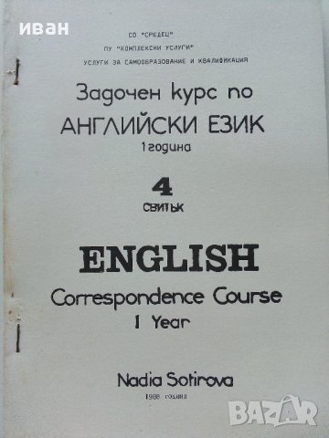 Задочен курс по Английски език 1 година - Надя Сотирова - 1988г., снимка 8 - Чуждоезиково обучение, речници - 41224820