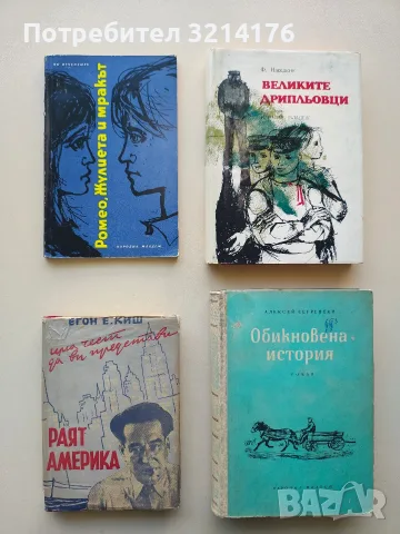 Великите дрипльовци - Филип Наседкин 