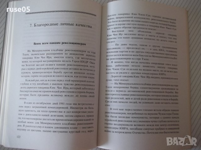 Книга "Облик великого человека - Син Сан Гюн" - 184 стр., снимка 7 - Специализирана литература - 40134926