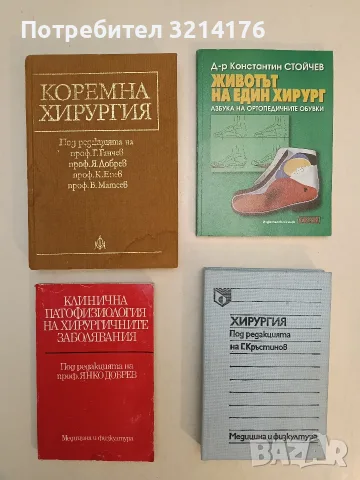 Хирургия - Г. Кръстинов (1990, Отлично състояние)