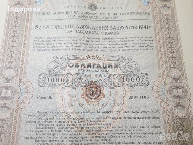 Облигации от държавен дълг на Военното министерство -1941г. от 1 000 лв., снимка 4 - Антикварни и старинни предмети - 39606463