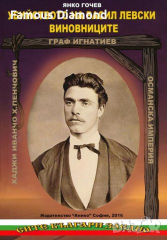 Убийството на Васил Левски - Виновниците Автор: Янко Гочев, снимка 1 - Художествена литература - 38982853