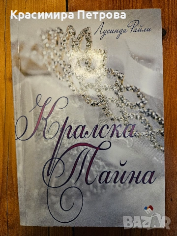 Кралска тайна - Лусинда Райли