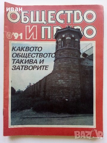 Списания "Общество и Право" - 1991г., снимка 9 - Списания и комикси - 44350129