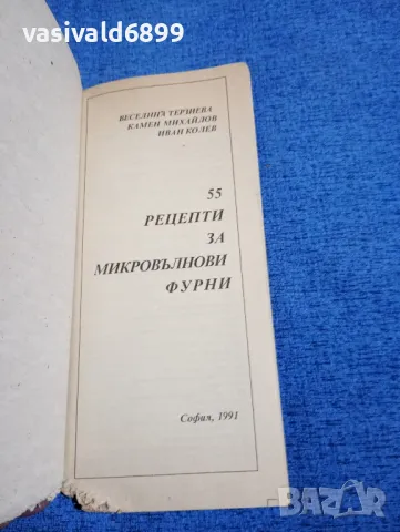 "55 рецепти за микровълнова фурна", снимка 4 - Специализирана литература - 49787641
