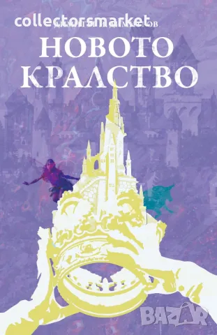 Новото кралство