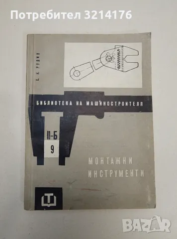 Монтажни инструменти - С. Н. Рудин 