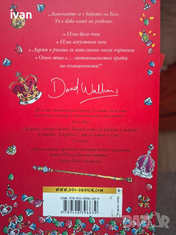 Детски книги на Дейвид Уолямс , снимка 6 - Художествена литература - 53678030