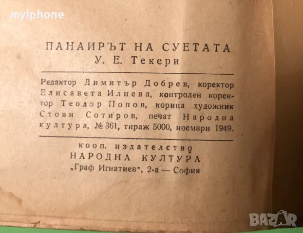 Стара Книга Панаир на Суетата Уилям М.Текери, снимка 4 - Художествена литература - 49203222