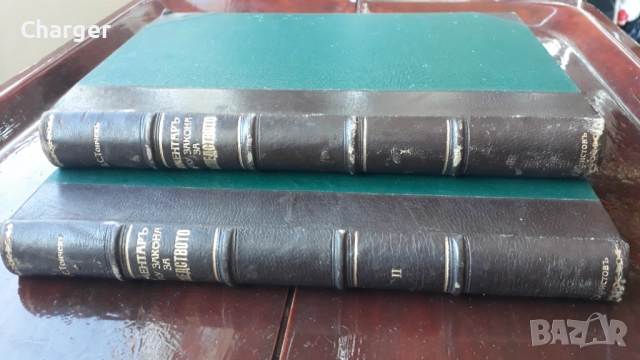 Стари антикварни книги - Закон за наследството.