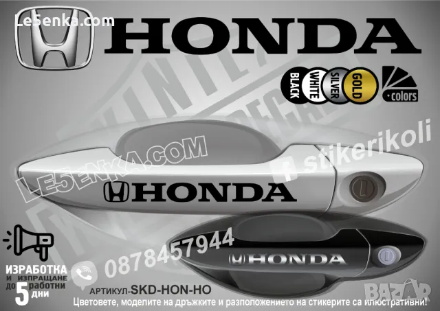 Honda стикери да дръжки SKD-HO-01