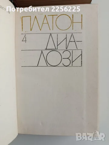 Платон ( том 1 - 4 ), снимка 4 - Специализирана литература - 56307889