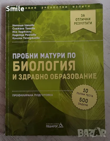Учебници по биология профилирана подготовка, кандидат - студенти, снимка 2 - Ученически и кандидатстудентски - 56041315