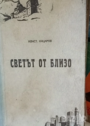 Светът отблизо, автор Константин Кацаров, първо издание 1946 г.