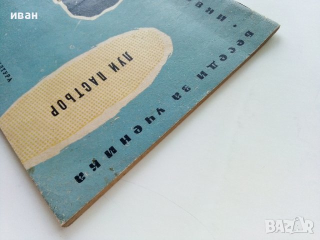 Луи Пастьор - Николай Тончев - 1959г. , снимка 9 - Други - 41419353