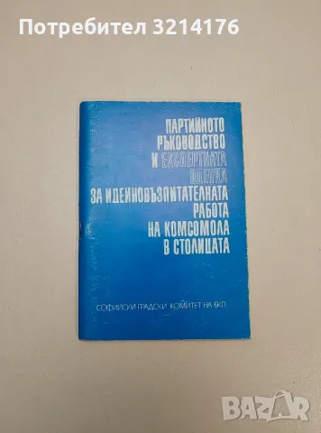 Партийно ръководство и експертната оценка за идейновъзпитателната на комсомола в столицата– Колектив
