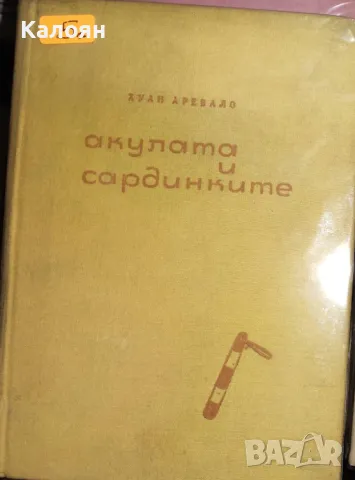 Хуан Аревало - Акулата и сардинките (1964)