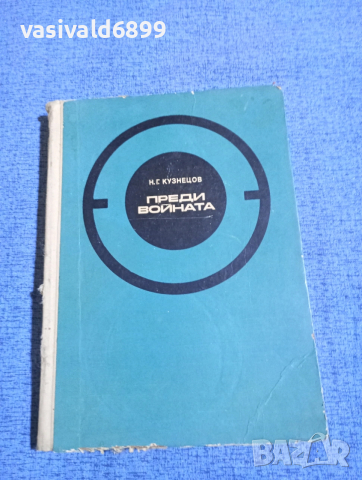 Кузнецов - Преди войната 