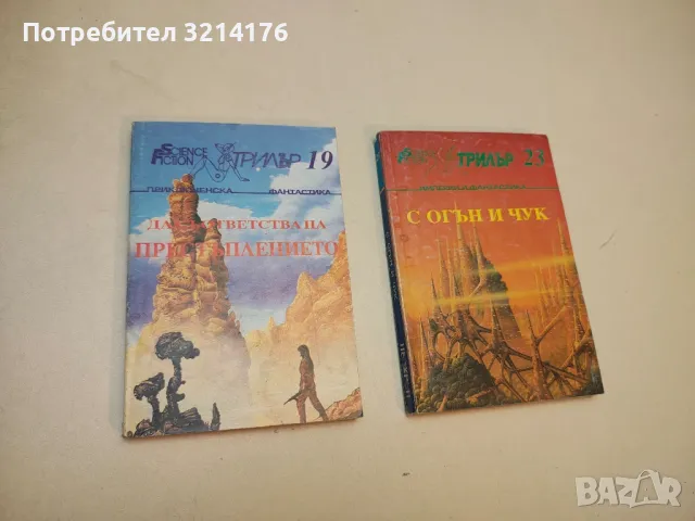 Двуръката машина. Хора, андроиди, роботи – Сборник, снимка 10 - Художествена литература - 49879809
