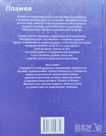 Женское тело, женская мудрость Кристиан Нортроп, снимка 9 - Специализирана литература - 44826160