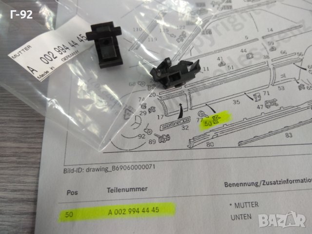 A0029944445**НОВО**MERCEDES-BENZ**C124**R 124**ЩИПКИ ЗА ЛАЙСНИТЕ НА ВРАТИТЕ**, снимка 2 - Части - 44307176