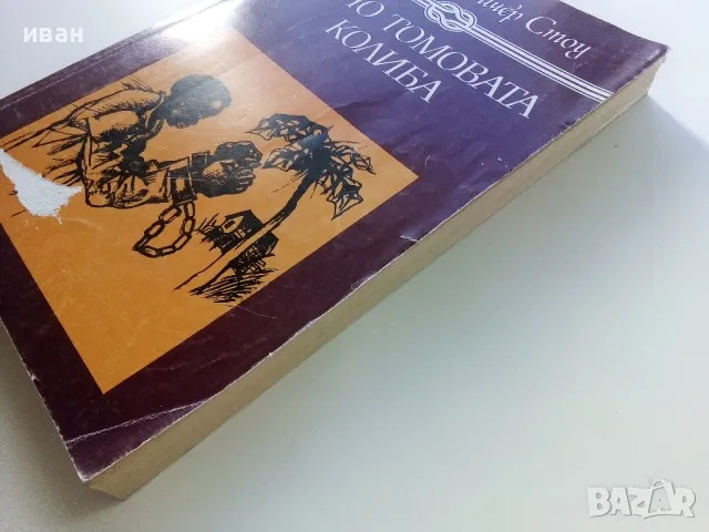 Чичо Томовата колиба - Хариет Бичер Стоу - 1985г., снимка 7 - Детски книжки - 47547714