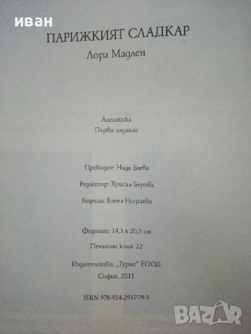 Парижкият сладкар - Лора Мадлен - 2015г., снимка 4 - Художествена литература - 39533500