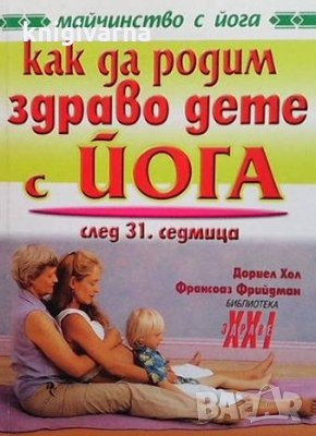 Как да родим здраво дете с йога. След 31 седмица Дориел Хол