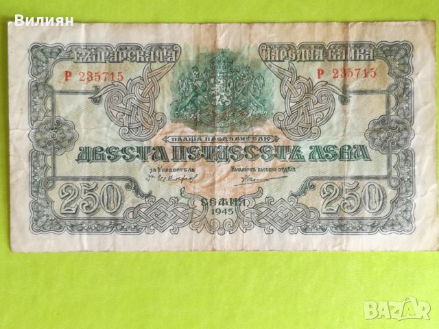250 лева 1945 България, снимка 1 - Нумизматика и бонистика - 41929313
