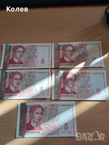 банкноти от 5 лв
