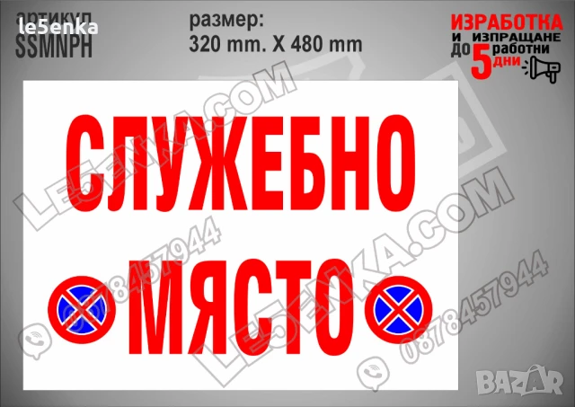 Стикер за служебно място SSMNPV, снимка 2 - Други стоки за дома - 51132656