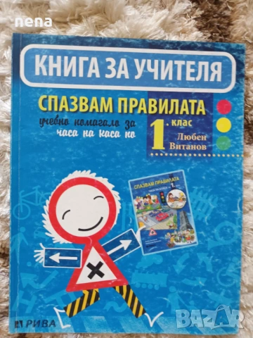 Учебници, тетрадки, помагала за 1 клас, снимка 6 - Учебници, учебни тетрадки - 51348891