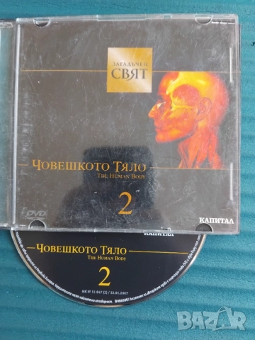Човешкото тяло - оригинален диск с научно-популярен филм